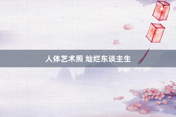   人体艺术照 灿烂东谈主生