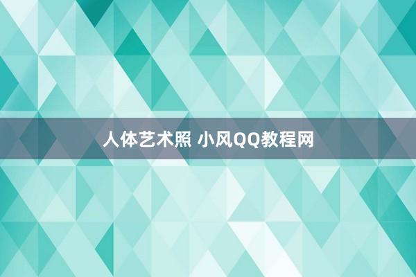   人体艺术照 小风QQ教程网