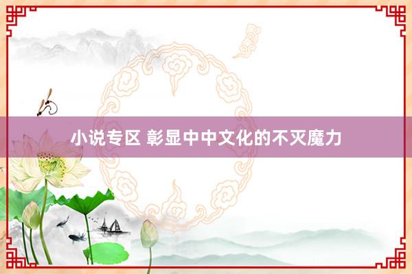 小说专区 彰显中中文化的不灭魔力