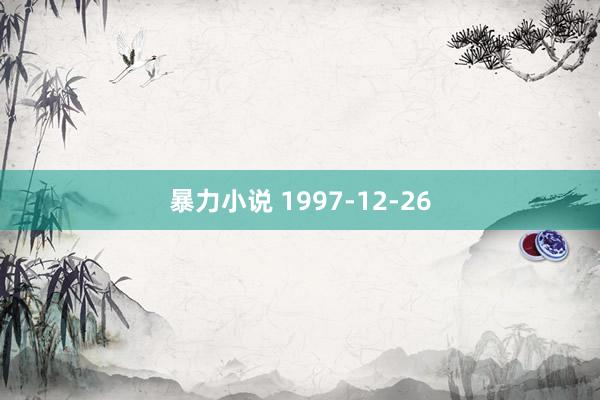   暴力小说 1997-12-26