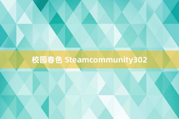   校园春色 Steamcommunity302