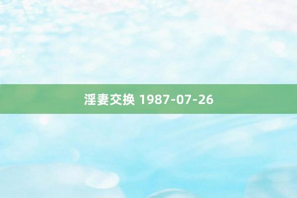   淫妻交换 1987-07-26
