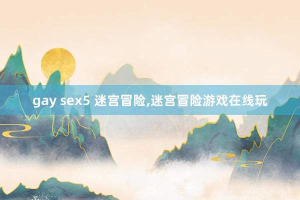   gay sex5 迷宫冒险,迷宫冒险游戏在线玩