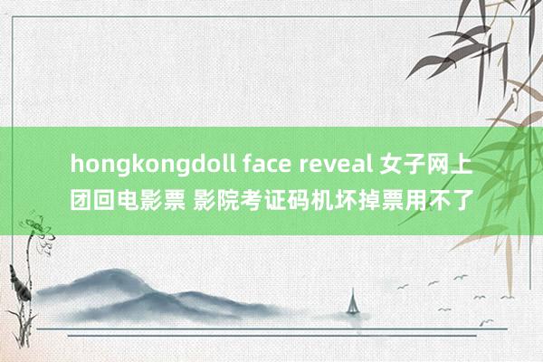 hongkongdoll face reveal 女子网上团